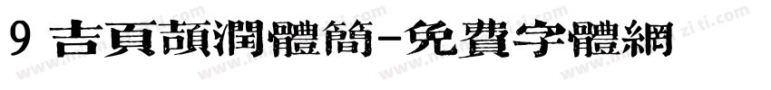 9 吉页颉润体简字体转换